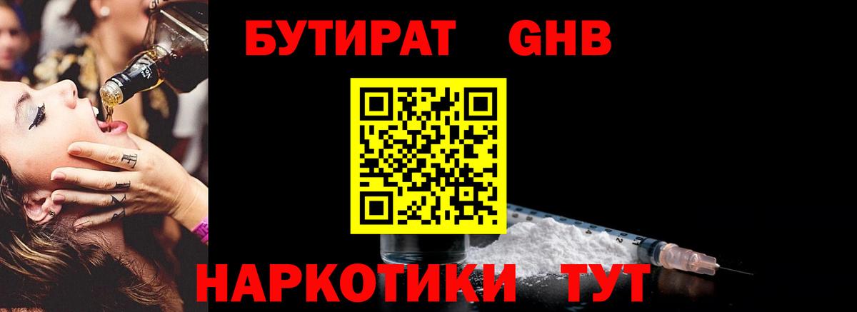 Новотроицк  БУТИРАТ 1.4BDO  Вход с VPN 
